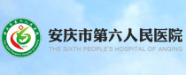 安慶市第六人民醫院
